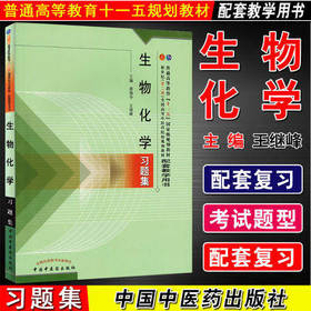 生物化学习题集/王继峰 普通高等教育十五国家级规划教材新世纪全国高等中医药院校规划教材配中国中医药出版社