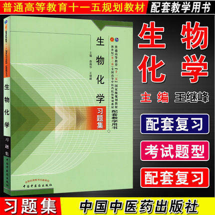 生物化学习题集/王继峰 普通高等教育十五国家级规划教材新世纪全国高等中医药院校规划教材配中国中医药出版社 商品图0