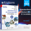 官方正版 Autodesk Revit Architecture 2021 官方标准教程 柏慕进业 BIM材质库族库出图规则建模命名规则 图形图像书籍 商品缩略图0