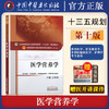 【出版社直销】医学营养学 吴翠珍 著（全国中医药行业高等教育十三五规划教材）中医药院校规划教材 第十版 中国中医药出版社 商品缩略图2