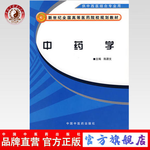 现货【出版社直销】中药学(新世纪全国高等医药院校中西医结合专业规划教材）陈蔚文 主编 中国中医药出版社 商品图0