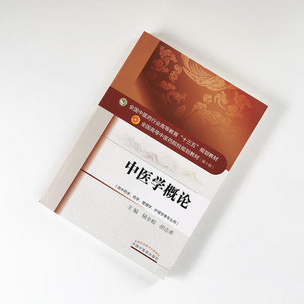 【出版社直销】中医学概论 储全根 胡志希 （全国中医药行业高等教育十三五规划教材）中医药院校规划教材第十版中国中医药出版社 商品图1