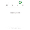现货 正版【出版社直销】中医肛肠科临床诊疗指南 中华中医药学会 发布 中国中医药出版社 团体标准 商品缩略图2