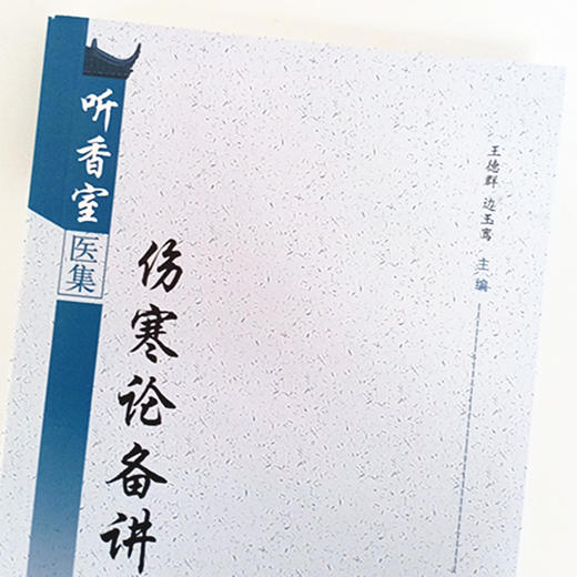 伤寒论备讲【王德群、边玉鸾】 商品图3