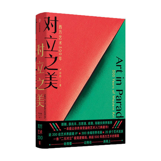 对立之美 西方艺术500年 严伯钧 著 西方艺术史 郎朗薛兆丰吕思清 俞潞邬建安跨界推荐 艺术启蒙 科普百科 商品图3