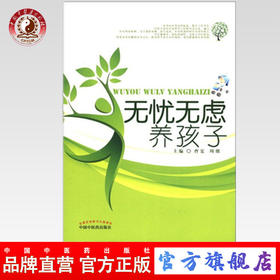 现货【出版社直销】无忧无虑养孩子 曹宏 周朋 主编 中国中医药出版社 小儿常见疾病饮食调治 书籍