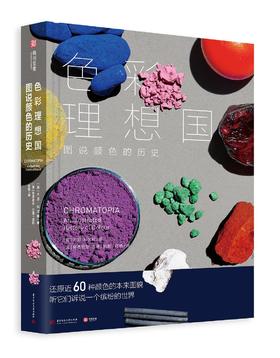 色彩理想国 : 图说颜色的历史