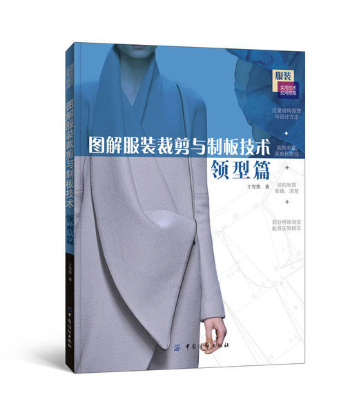 正版 领型篇 图解服装裁剪与制板技术 现代舞台服装设计教材书籍 时装设计人员参考 领子设计专业教材书籍 服装裁剪 缝制 缝纫制作 商品图0