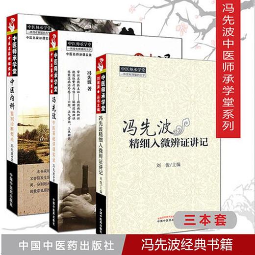 套装（冯先波套装共3本）冯先波精细入微辨证讲记+中医内科鉴别诊断要点+冯先波中医基础讲课实录 中国中医药出版社 中医师承学堂 商品图1