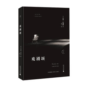 戏剧颂 阿兰 巴迪欧 著 艺术书籍