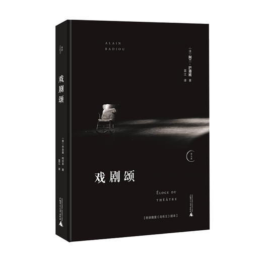 戏剧颂 阿兰 巴迪欧 著 艺术书籍 商品图0