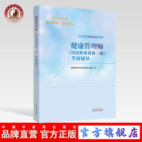 【出版社直销】健康管理师（国家职业资格三级）考前辅导 健康管理师职业资格考试通关系列 考试指导用书专家组 编 中医药出版社
