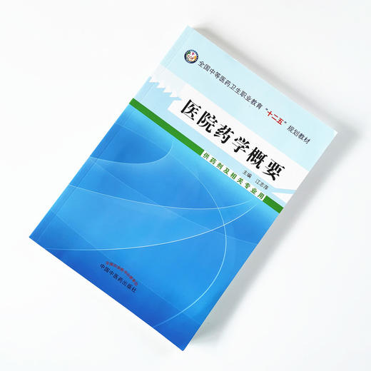 现货 正版【出版社直销】医院药学概要 全国中等医药卫生职业教育十二五规划教材 江志萍 编 中国中医药出版社 供药剂及相关专业用 商品图1