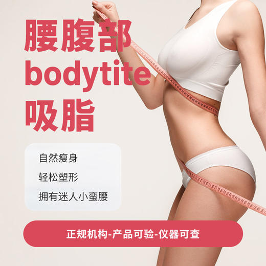 腰腹部bodytite吸脂 商品图0