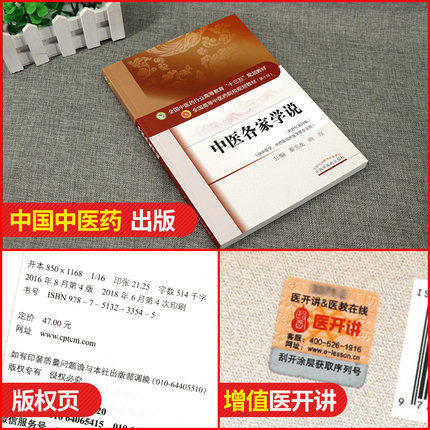 【出版社直销】中医各家学说 秦玉龙 尚力 著 新世纪第四4版 全国中医药行业高等教育十三五规划教材院校第十版书中国中医药出版社 商品图2