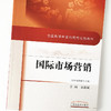 现货 【出版社直销】国际市场营销 全国高等中医药院校规划教材 夏新斌 主编 中国中医药出版社 供市场营销专业用 商品缩略图4
