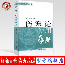 伤寒论使用手册【王辉武主编】
