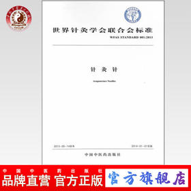 现货【出版社直销】针灸针 世界针灸学会联合会标准 中国中医药出版社