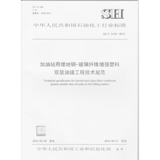 加油站埋地钢玻璃纤维增强塑料双层油罐工程技术规范SH/T31782015 商品图0