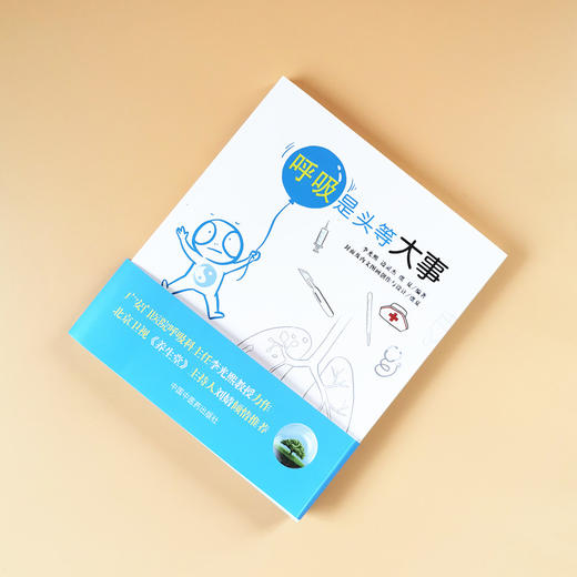 呼吸是头等大事【李光熙 边灵杰 虞夏编著】 商品图1