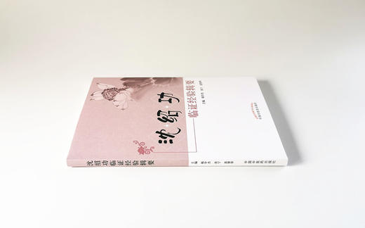 沈绍功临证经验辑要【沈绍功主审】 商品图3