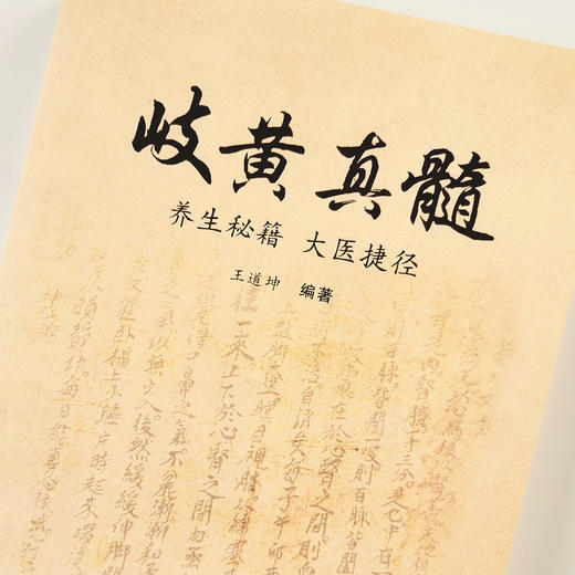 岐黄真髓——养生秘籍 大医捷径【王道坤】 商品图1