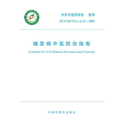 【出版社直销】糖尿病中医防治指南 中华中医药学会 发布 中国中医药出版社 团体标准指南书籍 商品图2