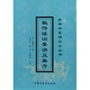 秘传证治要诀及类方 明清临证小丛书 明 戴原礼 著 中国中医药出版社 中医畅销书籍 商品缩略图2