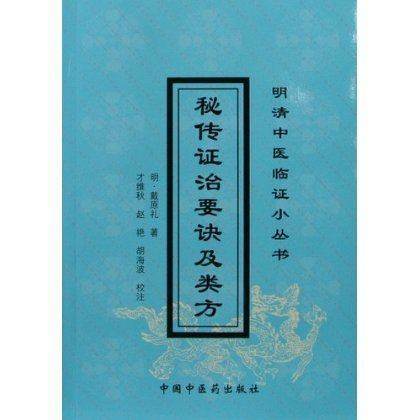 秘传证治要诀及类方 明清临证小丛书 明 戴原礼 著 中国中医药出版社 中医畅销书籍 商品图2