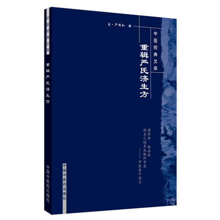 【出版社直销】重辑严氏济生方（中医经典文库） 宋 严用和 著 中国中医药出版社 中医畅销古籍书籍 商品图4