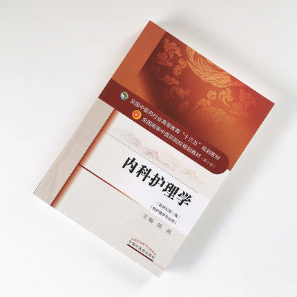 【出版社直销】内科护理学（全国中医药行业高等教育十三五规划教材）陈燕 著 中医药院校规划教材第十版 中国中医药出版社 商品图1