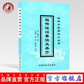 秘传证治要诀及类方 明清临证小丛书 明 戴原礼 著 中国中医药出版社 中医畅销书籍