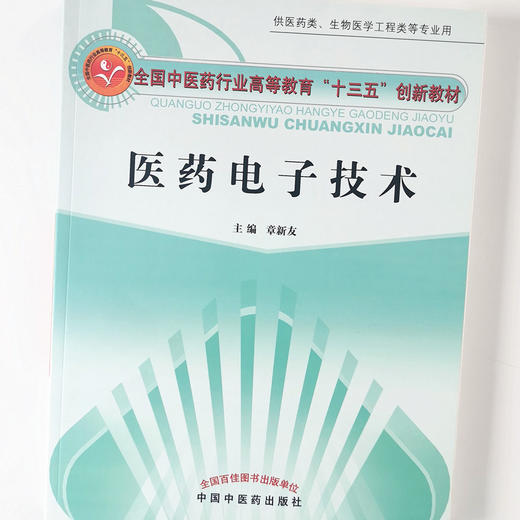 现货 正版【出版社直销】医药电子技术 新世纪全国高等中医药院校创新教材 章新友 编 中国中医药出版社 商品图4