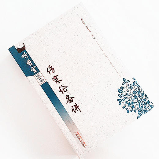 伤寒论备讲【王德群、边玉鸾】 商品图1