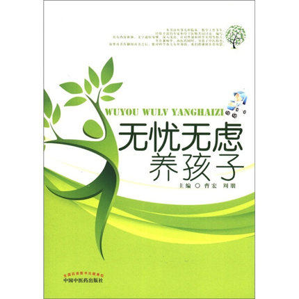 现货【出版社直销】无忧无虑养孩子 曹宏 周朋 主编 中国中医药出版社 小儿常见疾病饮食调治 书籍 商品图1