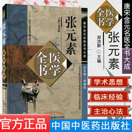 张元素医学全书（第二2版）唐宋金元名医全书大成 中国中医药出版社 医学启源 珍珠囊 脏腑标本药式 中医书籍 商品图2
