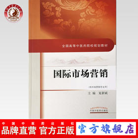 现货 【出版社直销】国际市场营销 全国高等中医药院校规划教材 夏新斌 主编 中国中医药出版社 供市场营销专业用