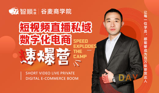 从0起步学短视频，实操大咖教你轻松玩转直播带货！ 商品图0