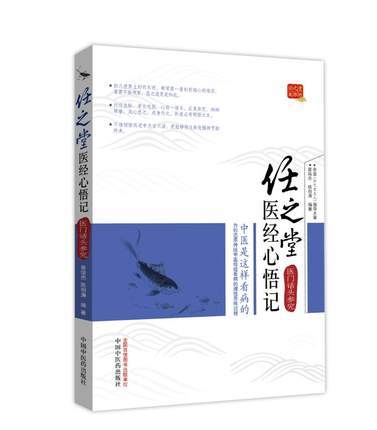 任之堂医经心悟记 医门话头参究 曾培杰 等编 中国中医药出版社 中医畅销书籍 商品图5