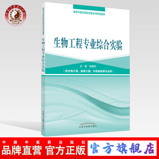 生物工程专业综合实验 高等中医药院校实验实训特色教材 郑晓珂 编 中国中医药出版社 商品图0