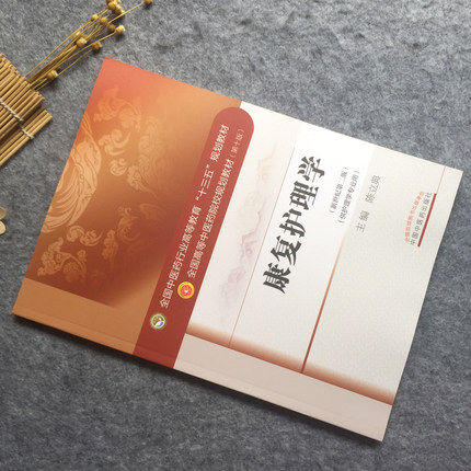 【出版社直销】康复护理学 陈立典 著 新世纪第二2版全国中医药行业高等教育十三五规划教材院校第十版书籍康复学中国中医药出版社 商品图2