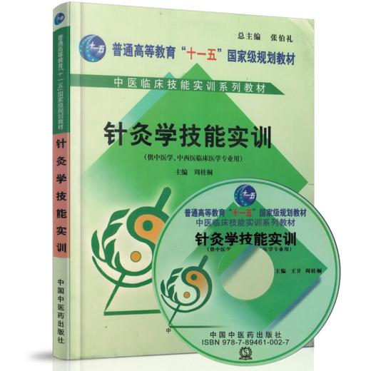 【出版社直销】针灸学技能实训(含光盘/普通高等教育十一五规划教材/中医临床技能实训系列教材书籍) 周桂桐主编 中国中医药出版社 商品图4