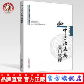 现货【出版社直销】中医治未病实用教程 甄蕾 李劲涛 主编 中国中医药出版社 书籍