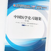 现货正版【出版社直销】中国医学史十三五习题集 全国中医药行业高等教育十三五规划教材配套用书 张成博 程伟编 中国中医药出版社 商品缩略图4