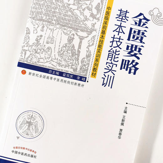 【出版社直销】金匮要略基本技能实训 中医临床前基本技能实训系列教材 新世纪全国高等中医药院校创新教材贾春华中国中医药出版社 商品图4