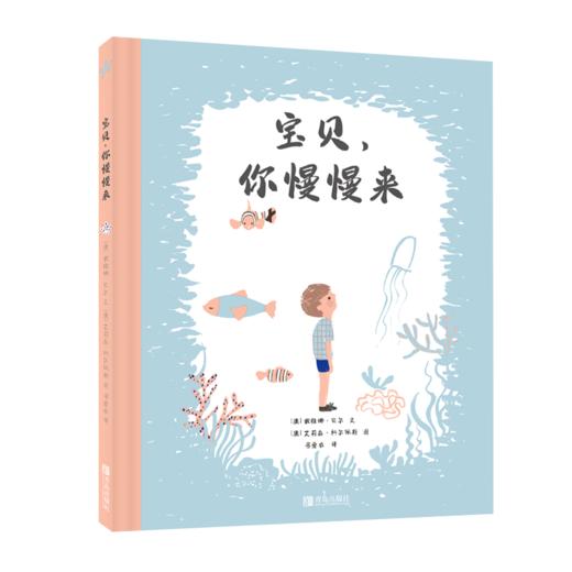 【亲子绘本】 《宝贝，你慢慢来》，孩子的首套心理安抚绘本，给孩子带来满满的安全感和自信 商品图1