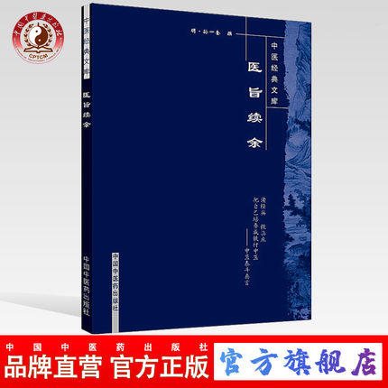 【出版社直销】医旨绪余（中医经典文库）明.孙一奎 中国中医药出版社 中医畅销书籍 商品图0