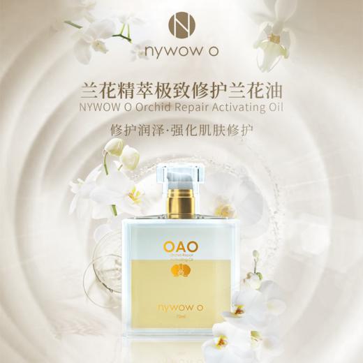 nywow o 兰花精粹修护兰花油 70ML [D类] 商品图5