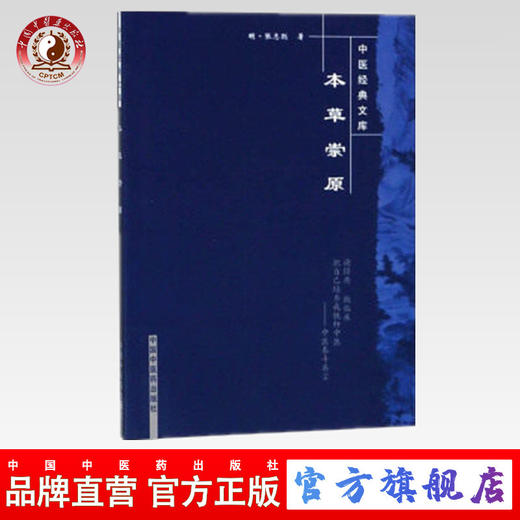 现货 正版【出版社直销】本草崇原 中医经典文库 明.张志聪 著 中国中医药出版社 中医临床 中医古籍 中医畅销书 商品图0
