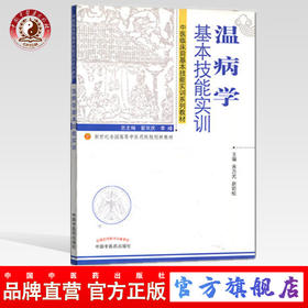 温病学基本技能实训 中医临床前基本技能实训系列教材 新世纪全国高等中医药院校创新教材 宋乃光　赵岩松 主编 中国中医药出版社